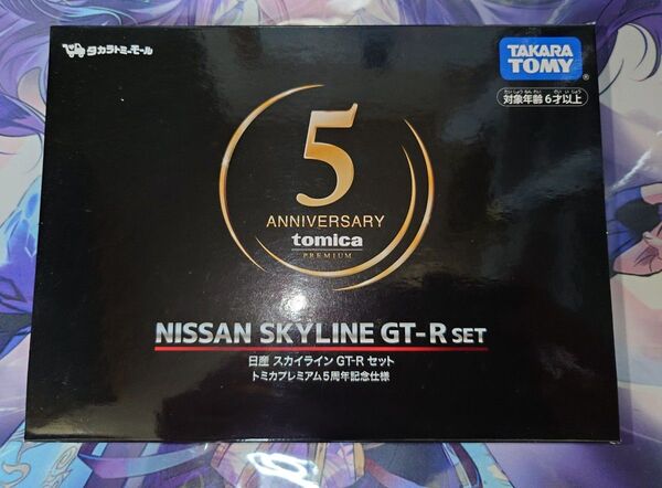 トミカプレミアム 日産 スカイライン GT-R セット トミカプレミアム5周年記念仕様