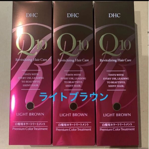 ライトブラウン DHC プレミアム カラートリートメント ライトブラウン 235g 3本 明るいブラウン