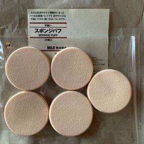 スポンジパフ 無印良品 不揃いパフ 未使用品 日本製 パフ5個