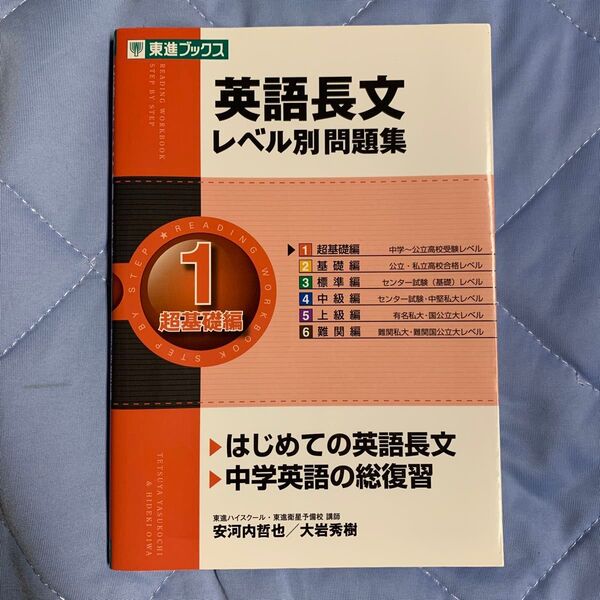 英語長文レベル別問題集 1 (東進ブックス レベル別問題集シリーズ) 安河内哲也/著 大岩秀樹/著