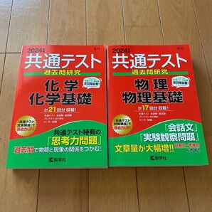 2冊セット 共通テスト過去問研究 化学基礎 物理基礎 2024 教学社