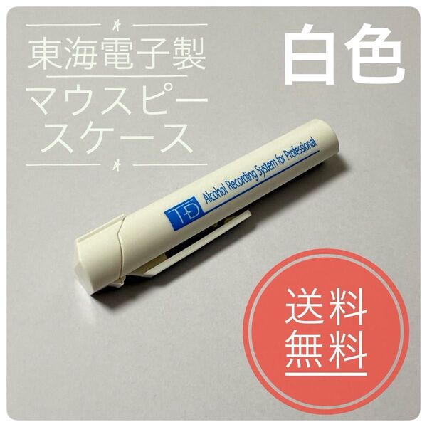 【新品】東海電子製 マウスピースケース 白色 1本 アルコールチェッカーに!