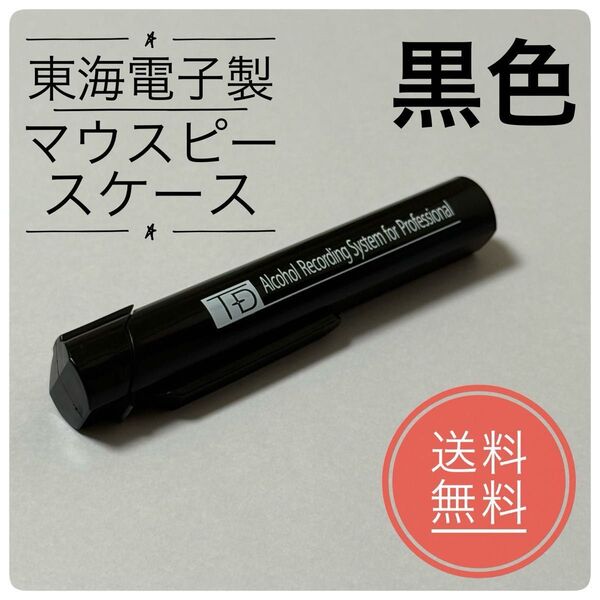 【新品】東海電子製 マウスピースケース 黒色 1本 アルコールチェッカーに!