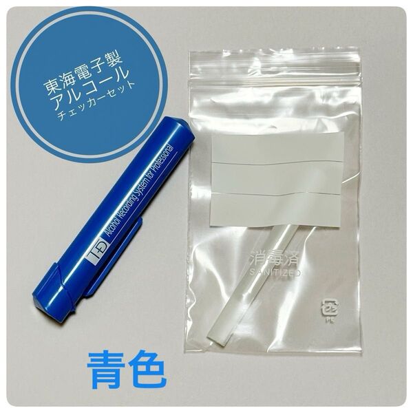 【新品】東海電子製 マウスピース&ケースセット 2点セット 青色ケース アルコールチェッカーに!