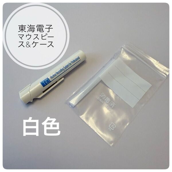 【新品】東海電子製 マウスピース&ケースセット 白色ケース アルコールチェッカーに!