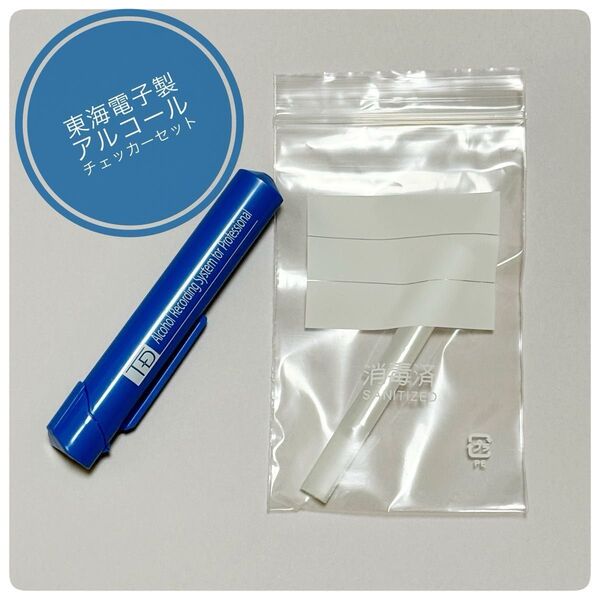 【新品】東海電子製 マウスピース&ケースセット 2点セット 青色ケース アルコールチェッカーに!