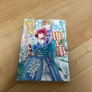 悪役令嬢ですが推し事に忙しいので 溺愛はご遠慮ください2