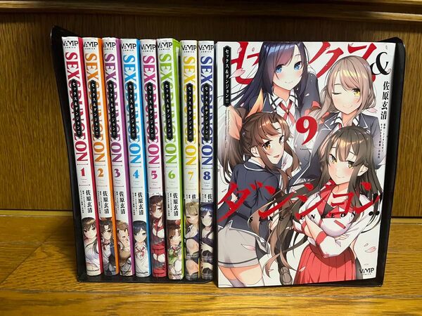 【完結】セックス&ダンジョン全巻1〜9巻セット