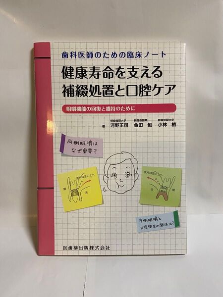 歯科医師のための臨床ノート 健康寿命を支える補綴処置と口腔ケア 咀嚼機能の回復と維持のために