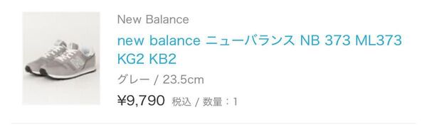 値下げ new balance ニューバランス NB 373 ML373 KG2 KB2 グレー 23.5cm