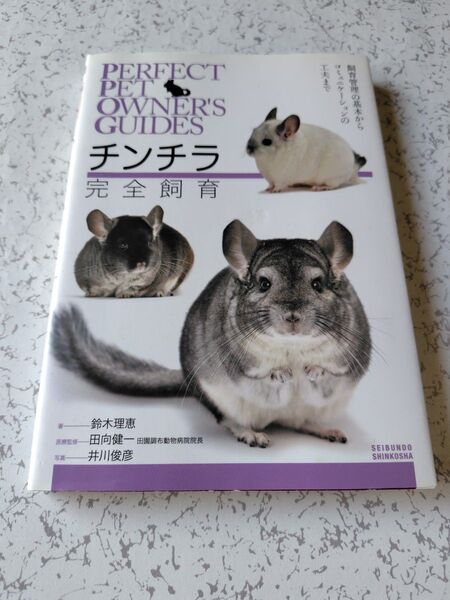 チンチラ完全飼育 飼育管理の基本からコミュニケーションの工夫まで (PERFECT PET OWNER’S GUIDES)