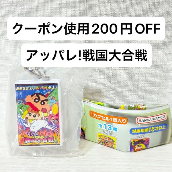 【新品未開封】クレヨンしんちゃん ビデオテープミニチュアチャームコレクション ガチャガチャ アッパレ戦国大合戦 ガチャ