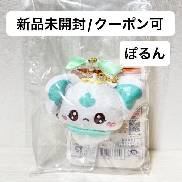 【新品未開封】リボン付きマスコット ぷちきゅあ ぽるん プリキュア ぬいぐるみ マスコット
