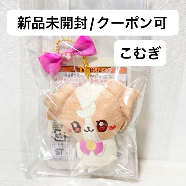 【新品未開封】リボン付きマスコット ぷちきゅあ こむぎ プリキュア ぬいぐるみ マスコット