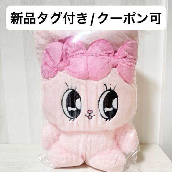 【新品タグ付き】エスターバニー 超BIGぬいぐるみ プライズ ピンク