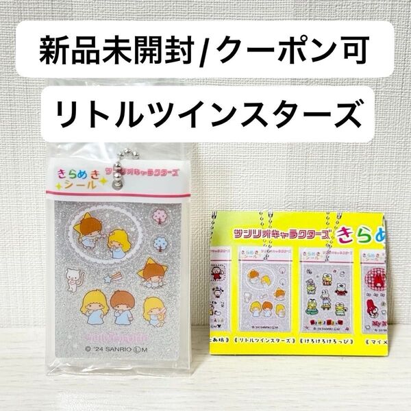 【新品未開封】サンリオキャラクターズ きらめきシール風 チャーム ガチャガチャ リトルツインスターズ キキララ ガチャ