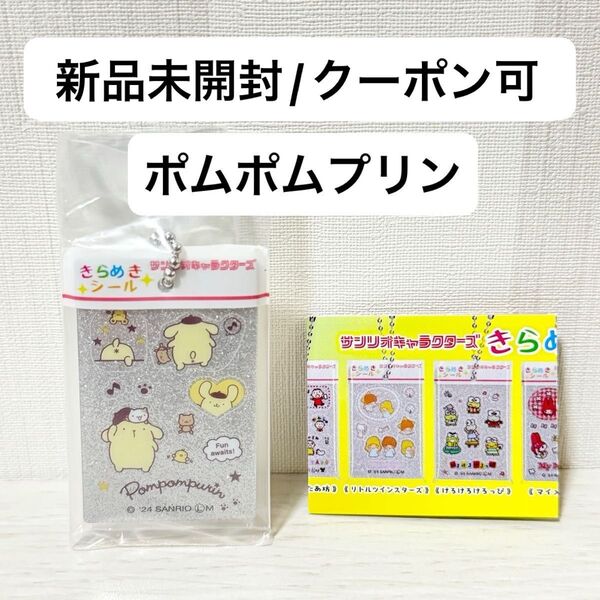 【新品未開封】サンリオキャラクターズ きらめきシール風 チャーム ガチャガチャ ポムポムプリン ガチャ