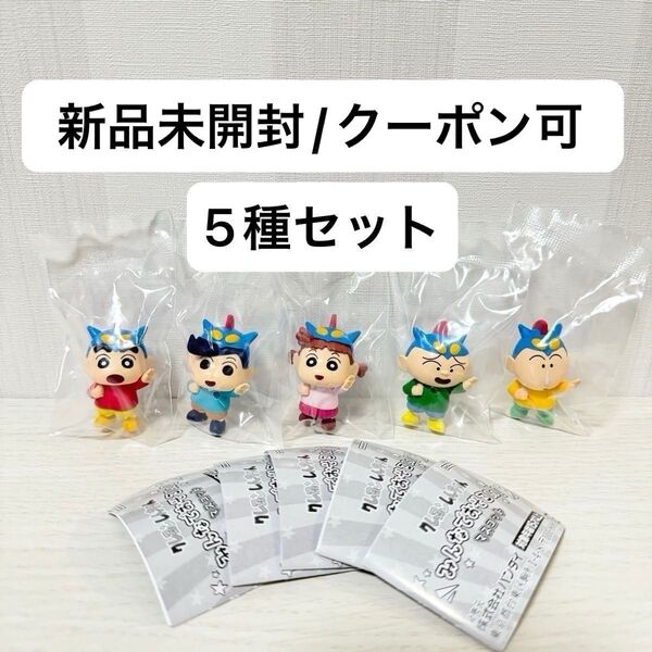 【新品】クレヨンしんちゃん みんなでおそろい!マスコット ガチャガチャ マスコット レアなし 5種 セット ガチャ アクション仮面