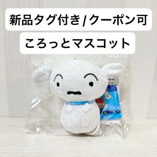 【新品未開封】クレヨンしんちゃん 野原一家 ころっとマスコット シロ ぬいぐるみ ストラップ キーホルダー