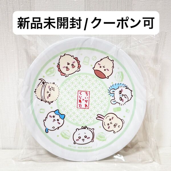 【新品未開封】くら寿司 ちいかわ オリジナル 寿司皿 ノベルティ ④ 全員 集合 モモンガ シーサー くりまんじゅう