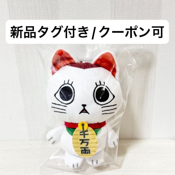 【新品タグ付き】ダンダダン ぬいぐるみ マスコット Special Edition タイトー プライズ ターボババア 招き猫