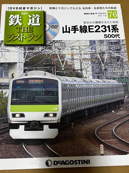鉄道 ザ ラストラン 76 山手線 E231 鉄道THEラストラン デアゴスティーニ deagostini