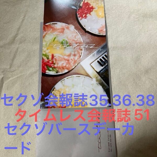タイムレス会報誌Vol.51&おまけ希望者セクゾ会報誌Vol.35.36.38〜3冊セット&2022バースデーカード