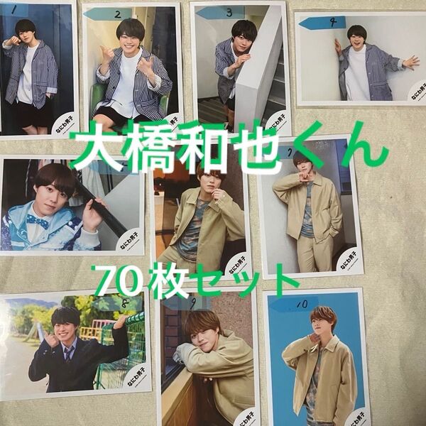 なにわ男子大橋和也くん公式写真.公式他70枚セット