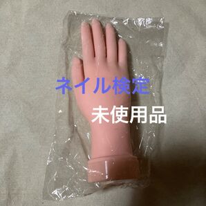 ネイル練習用ハンド 未使用