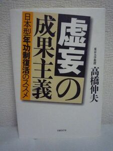 虚妄の成果主義 ★ 高橋伸夫 ◆ 揺れる企業トップ・悩める人事・落ち込む一般社員におくる愚かしくも無惨な正体 日本型の年功制の利点