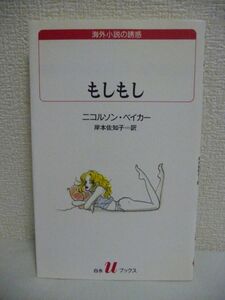 もしもし 白水Uブックス 海外小説の誘惑 ★ ニコルソンベイカー 岸本佐知子 ◆ 2人の男女の電話の会話からなるおかしなおかしな電話小説