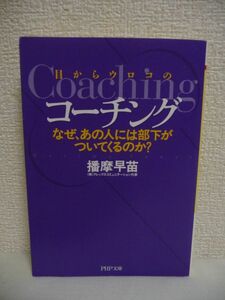 目からウロコのコーチング なぜ、あの人には部下がついてくるのか? ★ 播摩早苗 ◆ 実際に使うためのコーチング入門書 ティーチング 目標