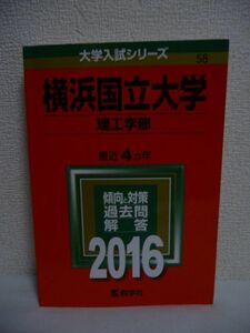 横浜国立大学 理工学部 2016年 大学入試シリーズ ★ 教学社編集部 ◆ 過去入試問題と解答 大学基本情報 入試データ 合格体験記 傾向と対策