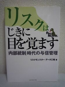 リスクはじきに目を覚ます 「内部統制時代」の与信管理 ★ リスクモンスター データ工場 ◆ 管理体制の構築 格付システム 取引先の分析