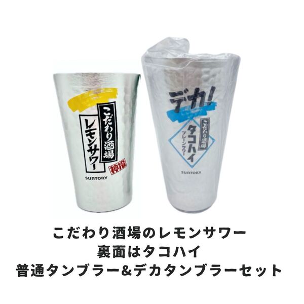【裏面タコハイ】こだわり酒場のレモンサワー普通タンブラー&デカタンブラー セット【夫婦タンブラー】