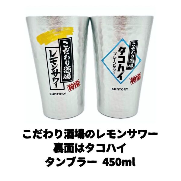 【裏面タコハイ】こだわり酒場のレモンサワー タンブラー 450ml 4個セット