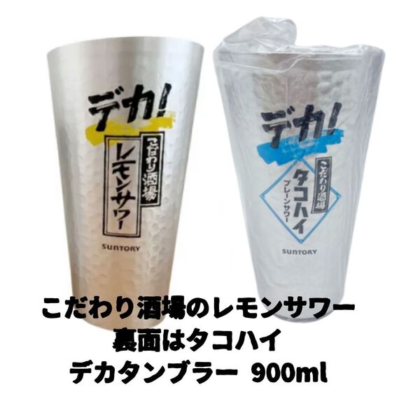 【裏面タコハイ】こだわり酒場のレモンサワーデカ タンブラー 900ml 2個