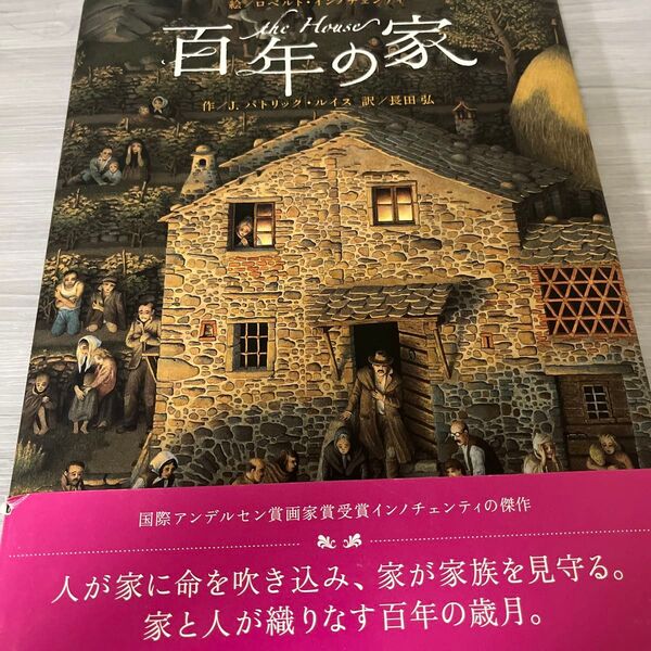 百年の家 (講談社の翻訳絵本) ロベルト・インノチェンティ/絵 J.パトリック・ルイス/作 長田弘/訳