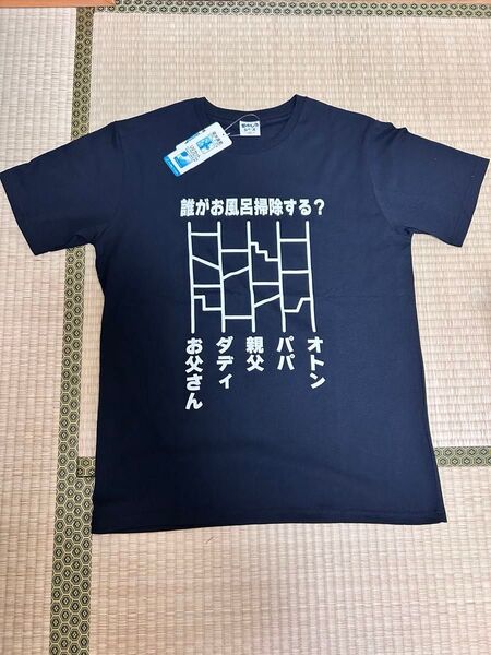おもしろTシャツ 誰がお風呂掃除する? LLサイズ ブラック