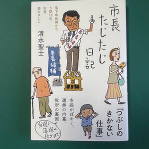 市長たじたじ日記 落下傘候補から、5期19年、市長務めました 清水聖士/著