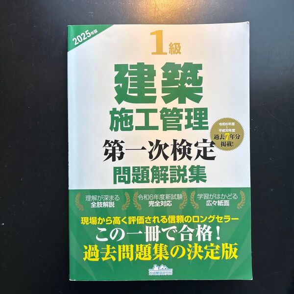 1級建築施工管理 第一次検定 問題解説集 2025年版