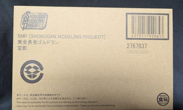 SMP プレミアムバンダイ 限定 黄金勇者ゴルドラン 空影 未使用 未開封