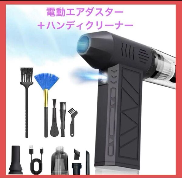 エアダスター 電動エアダスター ブロワー 強力 高速回転 2in1大容量バッテリー ハンディクリーナー 小型 コードレス 充電式