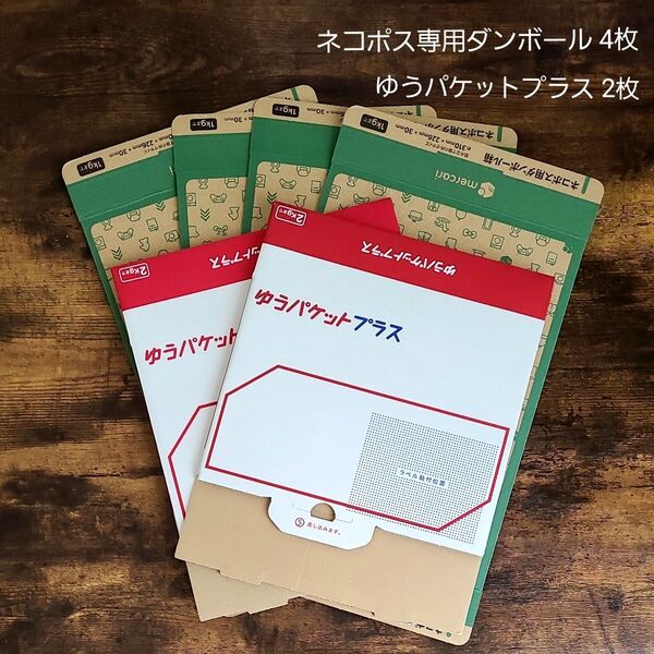 ゆうパケットプラス ネコポス ネコポス用ダンボール 段ボール ゆうパケット おまとめ