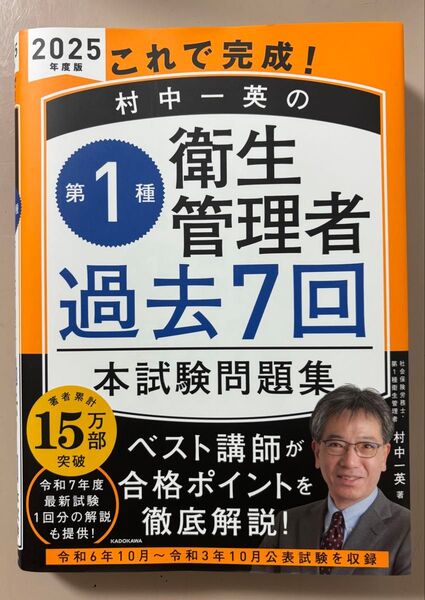 これで完成! 村中一英の第1種衛生管理者 過去7回本試験問題集 2025年度版