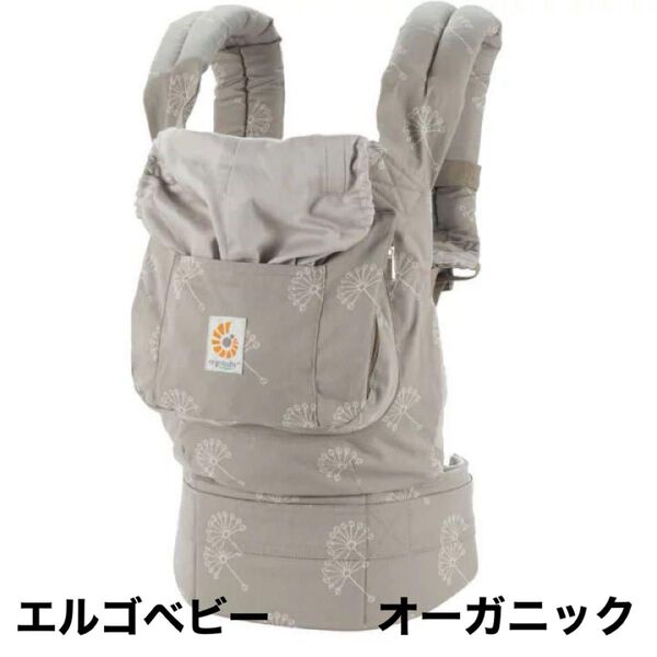 ★ 抱っこ紐 エルゴベビー ergobaby ベビーキャリア 抱っこひも おんぶ オーガニック ダンデライオン