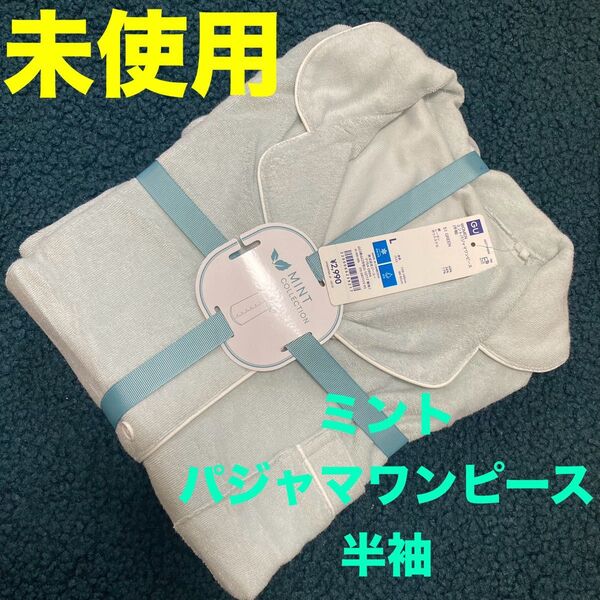 【新品】ミントパジャマワンピース ルームウェア パイル地 半袖 マタニティ GU ジーユー 接触冷感 Lサイズ 半袖パジャマ