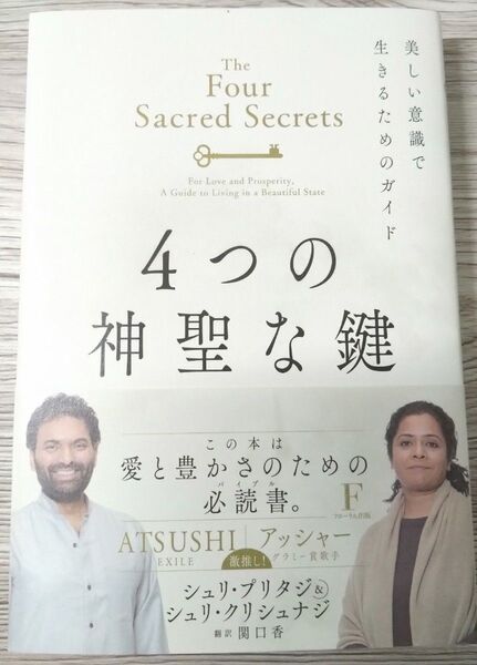 4つの神聖な鍵 美しい意識で生きるためのガイド 愛と豊かさのための シュリ・プリタジ/著 シュリ・クリシュナジ/著 関口香/訳