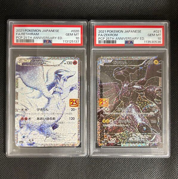 【 PSA10 セット鑑定品】 レシラム+ ゼクロム25th anniversary プロモ