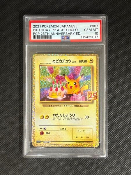 【 PSA10鑑定品】お誕生日のピカチュウ 25th ANNIVERSARY プロモ